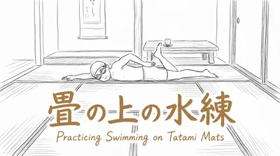「畳の上の水練」の意味や由来とは？例文でわかりやすく解説！