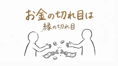 「お金の切れ目は縁の切れ目」の意味や由来とは？例文でわかりやすく解説！