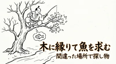 「木に縁りて魚を求む」の意味や由来とは？例文でわかりやすく解説！