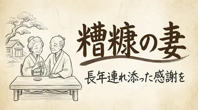 「糟糠の妻」の意味や由来とは？例文でわかりやすく解説！