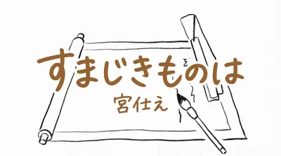「すまじきものは宮仕え」の意味や由来とは？例文でわかりやすく解説！