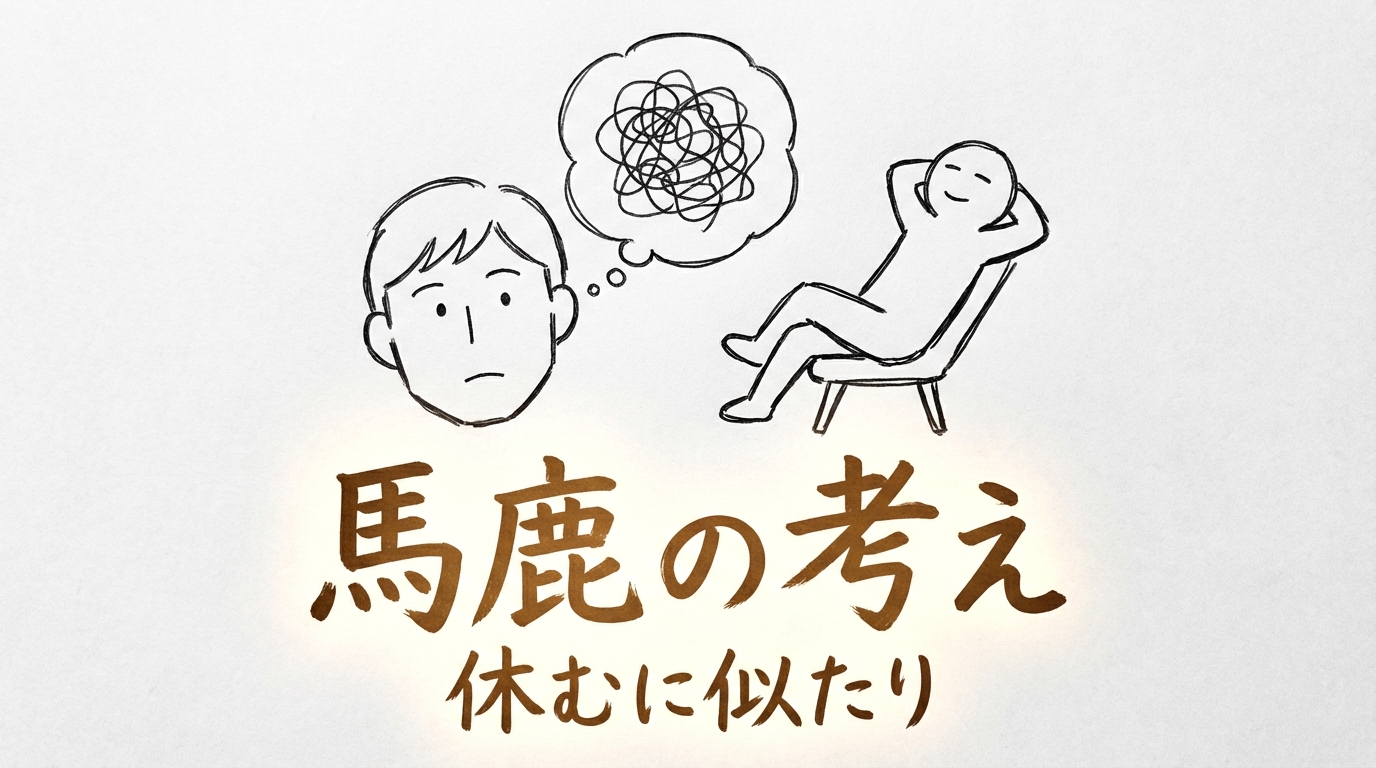 「馬鹿の考え休むに似たり」の意味や由来とは？例文でわかりやすく解説！