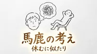 「馬鹿の考え休むに似たり」の意味や由来とは？例文でわかりやすく解説！