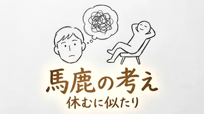 「馬鹿の考え休むに似たり」の意味や由来とは？例文でわかりやすく解説！