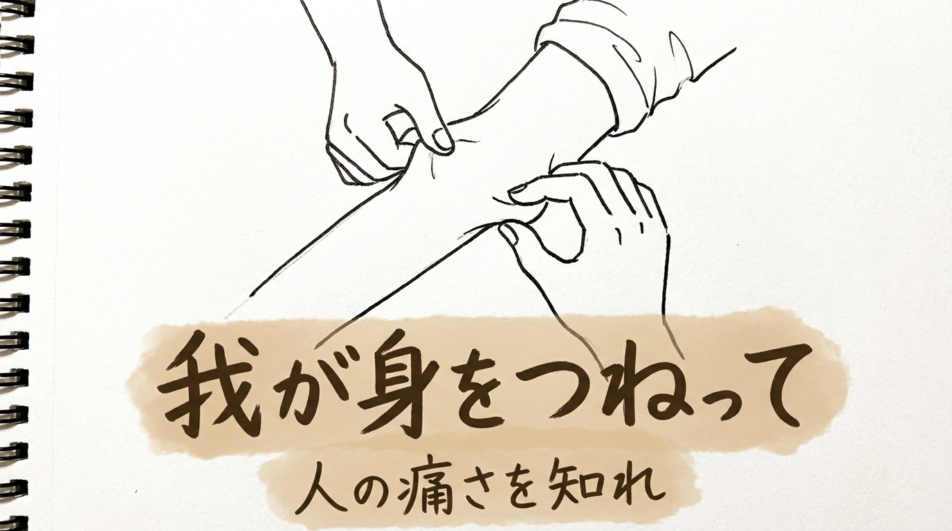 「我が身をつねって人の痛さを知れ」の意味や由来とは?例文でわかりやすく解説!
