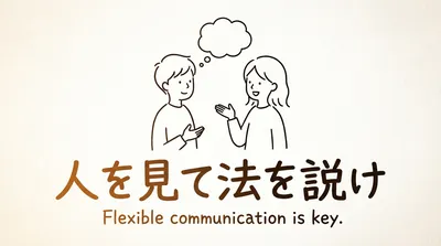 「人を見て法を説け」の意味や由来とは？例文でわかりやすく解説！