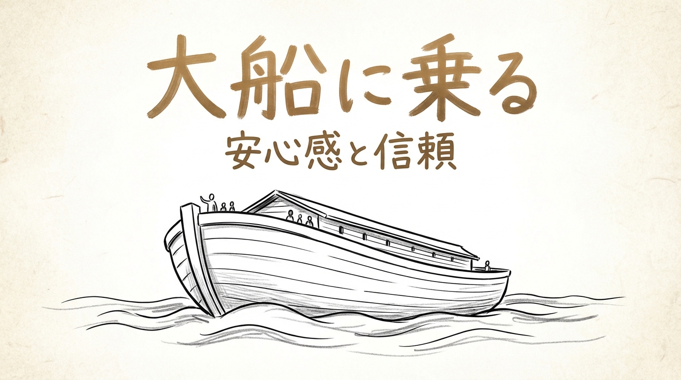 「大船に乗る」の意味や由来とは?例文でわかりやすく解説!