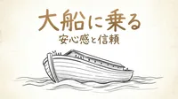 「大船に乗る」の意味や由来とは？例文でわかりやすく解説！