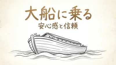 「大船に乗る」の意味や由来とは？例文でわかりやすく解説！