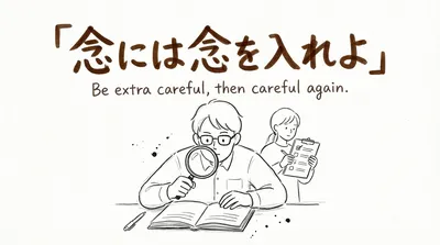 「念には念を入れよ」の意味や由来とは？例文でわかりやすく解説！