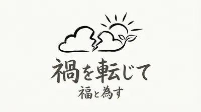 「禍を転じて福と為す」の意味や由来とは？例文でわかりやすく解説！
