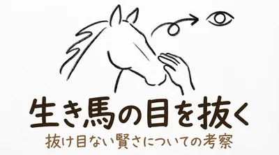 「生き馬の目を抜く」の意味や由来とは？例文でわかりやすく解説！