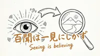 「百聞は一見にしかず」の意味や由来とは？例文でわかりやすく解説！