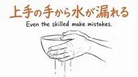 「上手の手から水が漏れる」の意味や由来とは？例文でわかりやすく解説！
