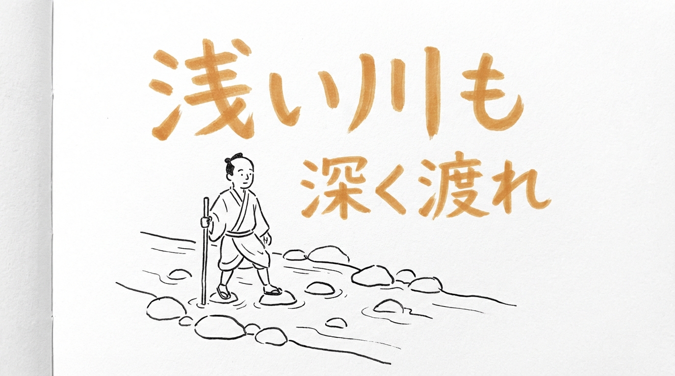 「浅い川も深く渡れ」の意味や由来とは？例文でわかりやすく解説！
