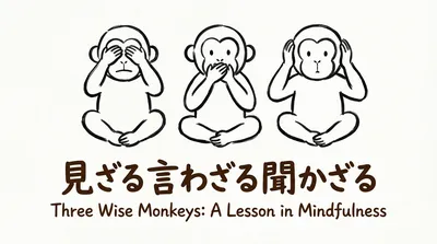 「見ざる言わざる聞かざる」の意味や由来とは？例文でわかりやすく解説！