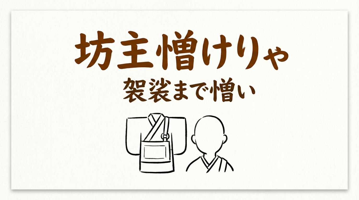 「坊主憎けりゃ袈裟まで憎い」の意味や由来とは？例文でわかりやすく解説！