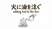 「火に油を注ぐ」の意味や由来とは？例文でわかりやすく解説！