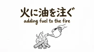 「火に油を注ぐ」の意味や由来とは？例文でわかりやすく解説！