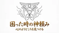 「困った時の神頼み」の意味や由来とは？例文でわかりやすく解説！