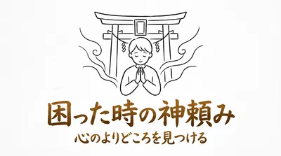 「困った時の神頼み」の意味や由来とは？例文でわかりやすく解説！