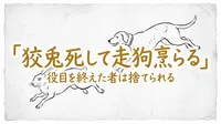 「狡兎死して走狗烹らる」の意味や由来とは？例文でわかりやすく解説！