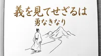 「義を見てせざるは勇なきなり」の意味や由来とは？例文でわかりやすく解説！