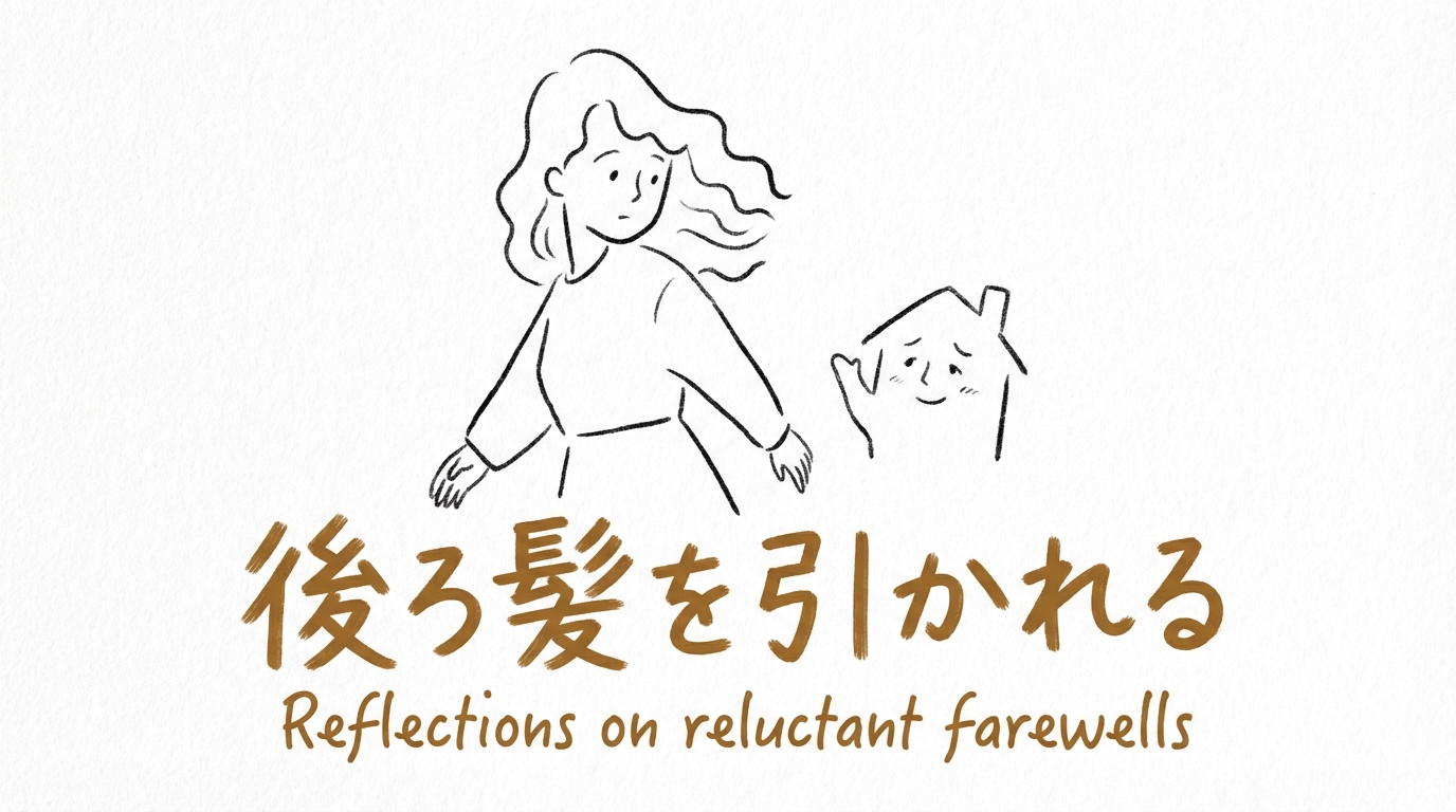 「後ろ髪を引かれる」の意味や由来とは？例文でわかりやすく解説！