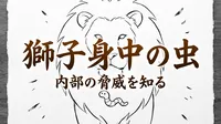 「獅子身中の虫」の意味や由来とは？例文でわかりやすく解説！