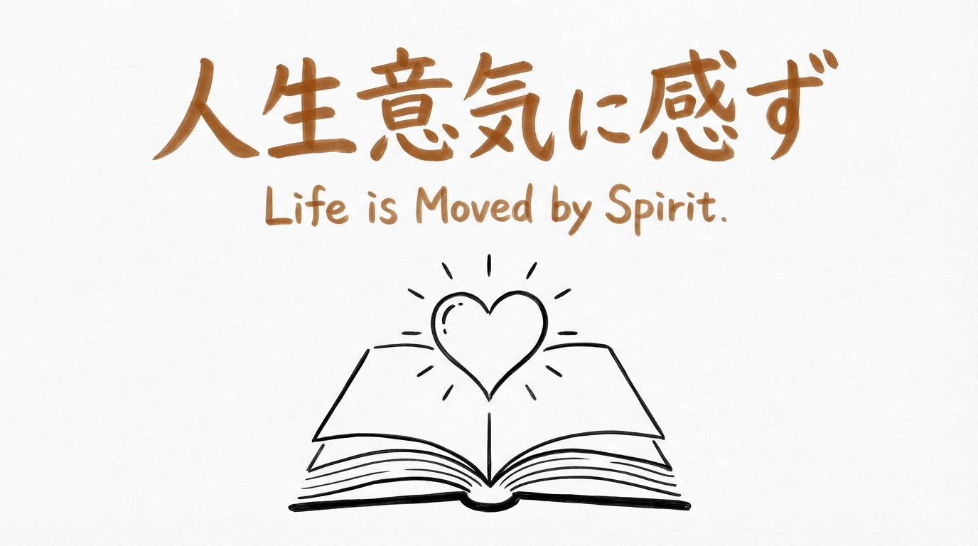 「人生意気に感ず」の意味や由来とは？例文でわかりやすく解説！
