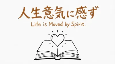 「人生意気に感ず」の意味や由来とは？例文でわかりやすく解説！