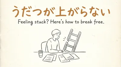 「うだつが上がらない」の意味や由来とは？例文でわかりやすく解説！