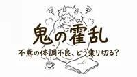「鬼の霍乱」の意味や由来とは？例文でわかりやすく解説！