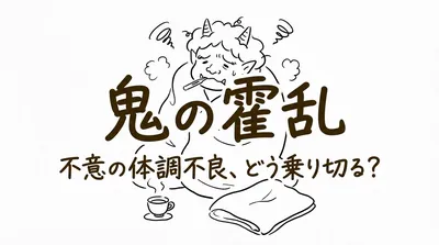 「鬼の霍乱」の意味や由来とは？例文でわかりやすく解説！