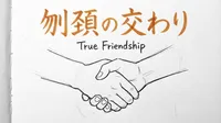 「刎頚の交わり」の意味や由来とは？例文でわかりやすく解説！