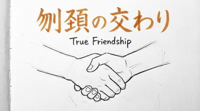 「刎頚の交わり」の意味や由来とは？例文でわかりやすく解説！