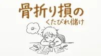「骨折り損のくたびれ儲け」の意味や由来とは？例文でわかりやすく解説！