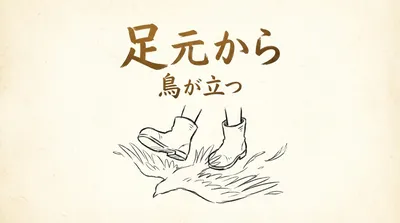 「足元から鳥が立つ」の意味や由来とは？例文でわかりやすく解説！