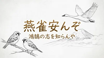 「燕雀安んぞ鴻鵠の志を知らんや」の意味や由来とは？例文でわかりやすく解説！