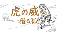 「虎の威を借る狐」の意味や由来とは？例文でわかりやすく解説！