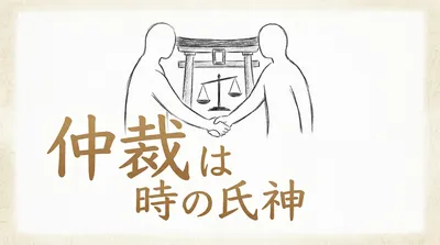 「仲裁は時の氏神」の意味や由来とは？例文でわかりやすく解説！