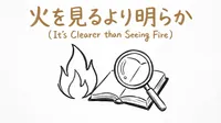 「火を見るより明らか」の意味や由来とは？例文でわかりやすく解説！