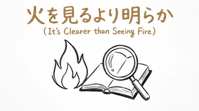 「火を見るより明らか」の意味や由来とは？例文でわかりやすく解説！
