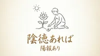 「陰徳あれば陽報あり」の意味や由来とは？例文でわかりやすく解説！