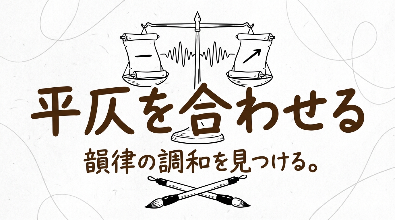 「平仄を合わせる」の意味や由来とは？例文でわかりやすく解説！