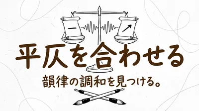 「平仄を合わせる」の意味や由来とは？例文でわかりやすく解説！