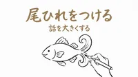 「尾ひれをつける」の意味や由来とは？例文でわかりやすく解説！