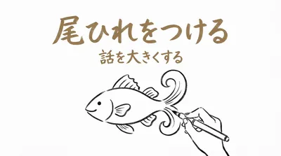 「尾ひれをつける」の意味や由来とは？例文でわかりやすく解説！