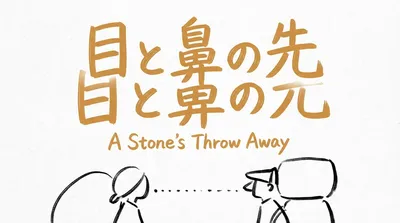 「目と鼻の先」の意味や由来とは？例文でわかりやすく解説！