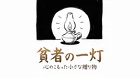 「貧者の一灯」の意味や由来とは？例文でわかりやすく解説！